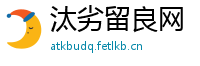 汰劣留良网